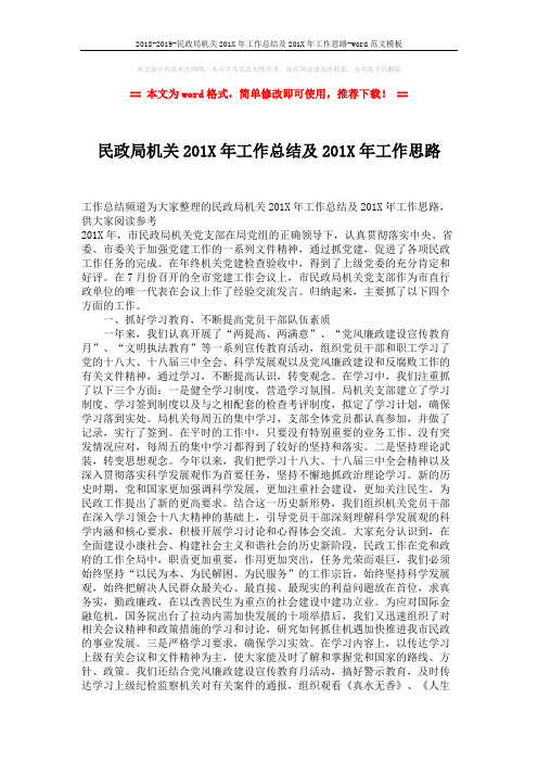 2018-2019-民政局机关201X年工作总结及201X年工作思路-word范文模板 (2页)