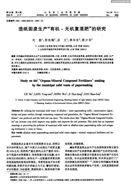 造纸固废生产“有机-无机复混肥”的研究