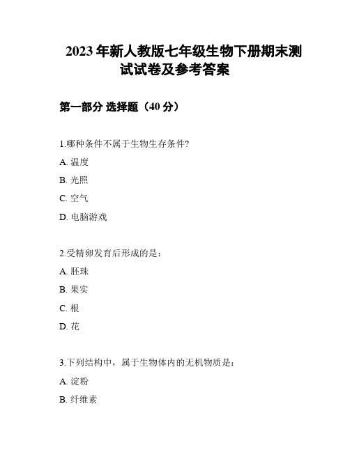 2023年新人教版七年级生物下册期末测试试卷及参考答案