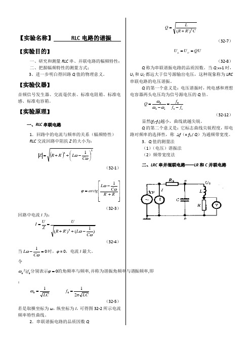 大学物理实验报告系列之RLC电路的谐振