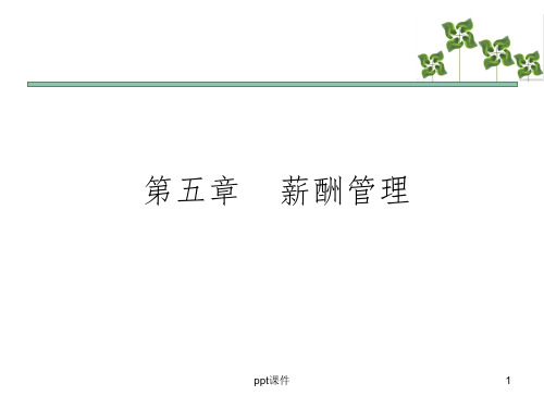 《人力资源三级复习资料》第五章 薪酬管理