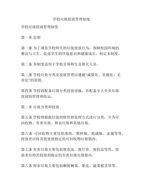 学校垃圾投放管理制度