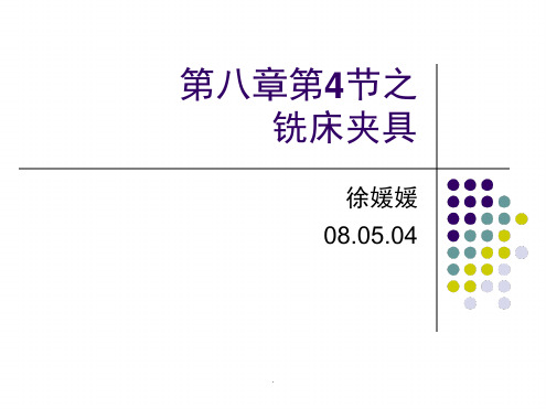 第八章 铣床夹具