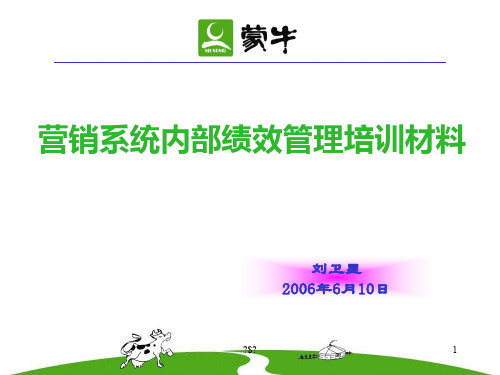 蒙牛营销系统内部绩效管理培训材料