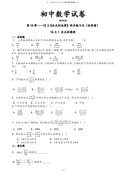 人教版八年级数学上册第15章15.2《分式的运算》同步练习及(含答案)1.docx