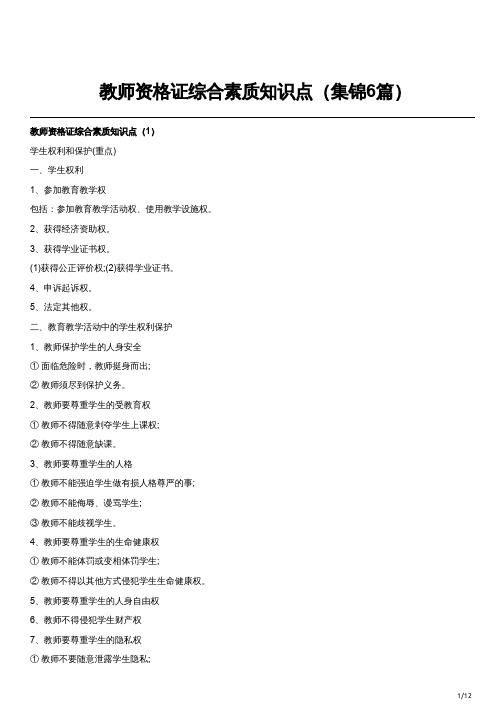 教师资格证综合素质知识点(集锦6篇)