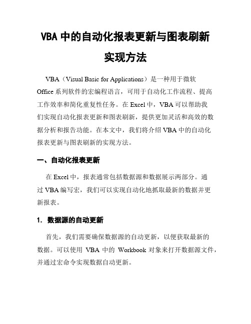 VBA中的自动化报表更新与图表刷新实现方法