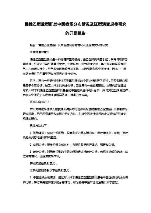 慢性乙型重型肝炎中医症候分布情况及证型演变规律研究的开题报告