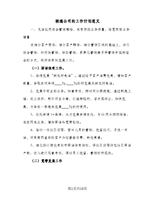 2023年联通公司的工作计划范文(三篇)