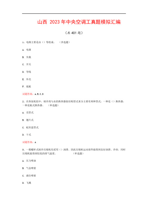 山西  2023年中央空调工真题模拟汇编(共401题)