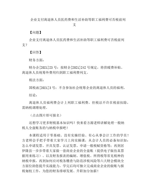 企业支付离退休人员医药费和生活补助等职工福利费可否税前列支