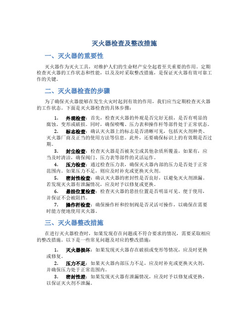 灭火器检查及整改措施