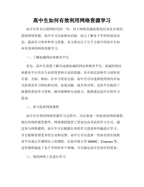 高中生如何有效利用网络资源学习