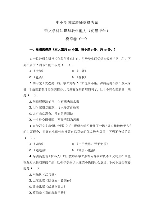 国家教师资格证考试语文学科知识与教学能力全真模拟卷-初中(一)