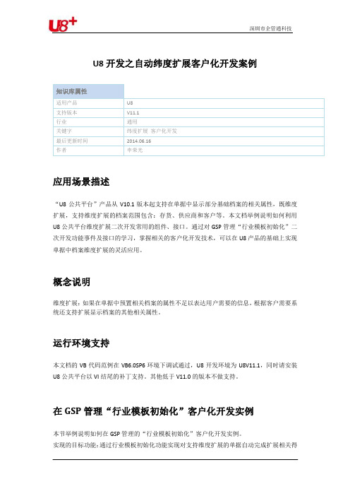 用友开发,用友二次开发U8开发之自动纬度扩展开发案例。