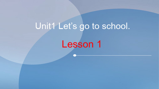 人教精通版三年级英语下册Unit 1 Let's go to schoolLesson 1课件