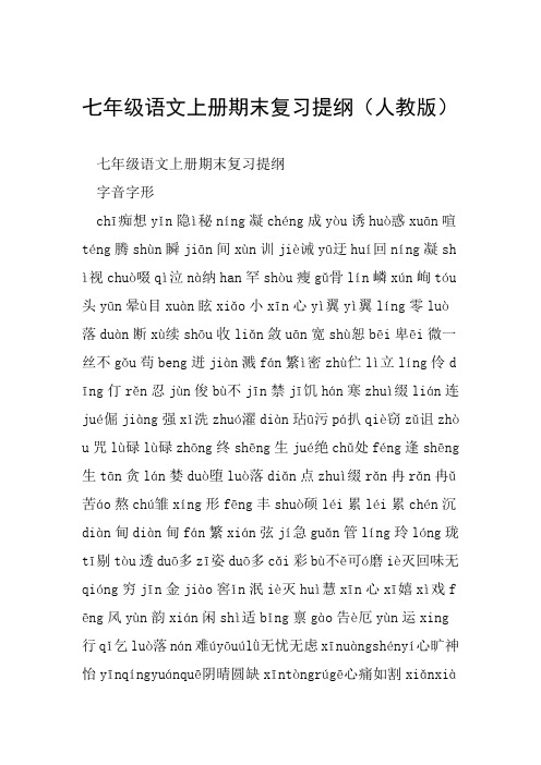 七年级语文上册期末复习提纲人教版范文整理