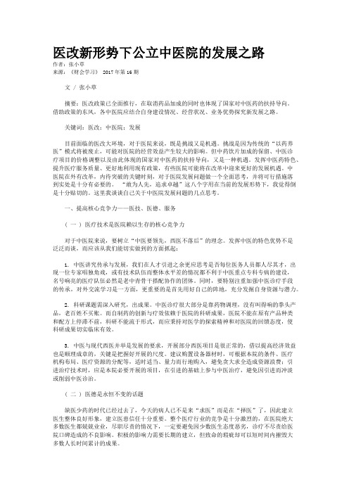 医改新形势下公立中医院的发展之路