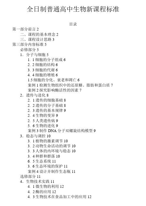 全日制普通高中生物新课程标准