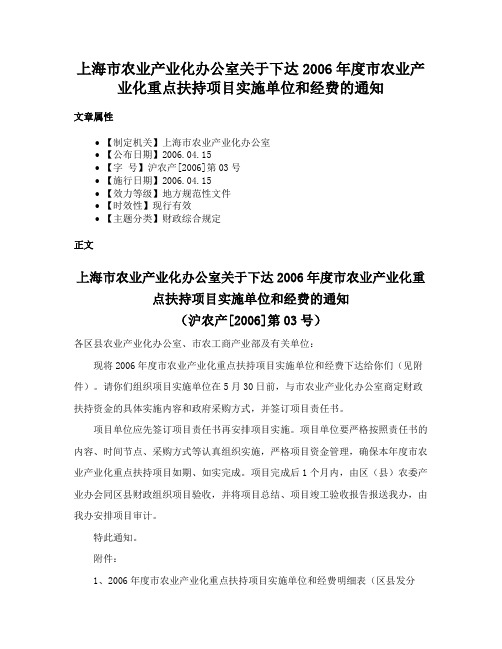 上海市农业产业化办公室关于下达2006年度市农业产业化重点扶持项目实施单位和经费的通知