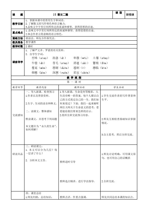 2017年秋人教版八上语文第15课散文二篇互动式表格版教案