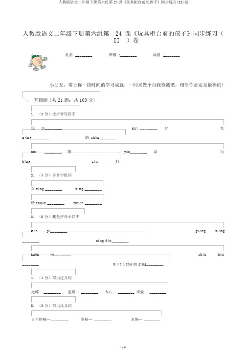 人教版语文二年级下册第六组第24课《玩具柜台前的孩子》同步练习(II)卷