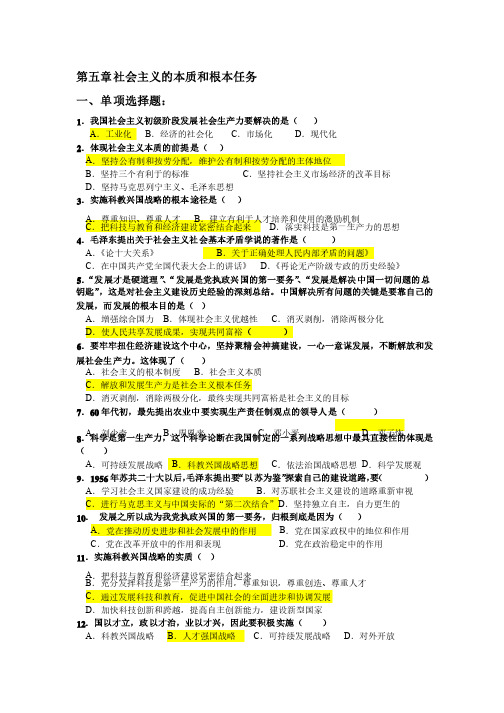 毛概复习题第五章社会主义的本质和根本任务练习2