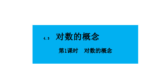 人教版高中数学必修第一册4.3.1对数的概念【课件】