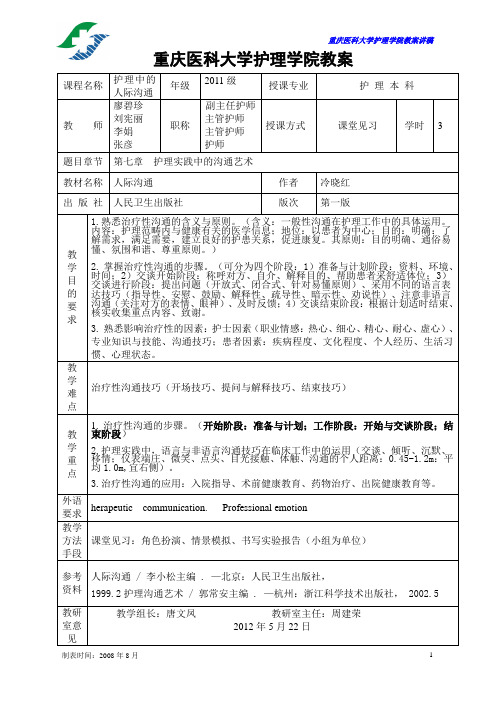 2010级治疗性沟通教案与讲稿(示教2012年)