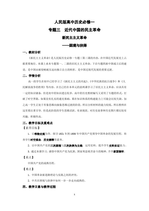 教人民版历史必修一专题三第三课新民主主义革命教学设计