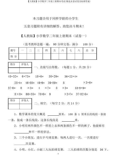 【人教版】小学数学二年级上册期末考试(精选5套试卷及标准答案)