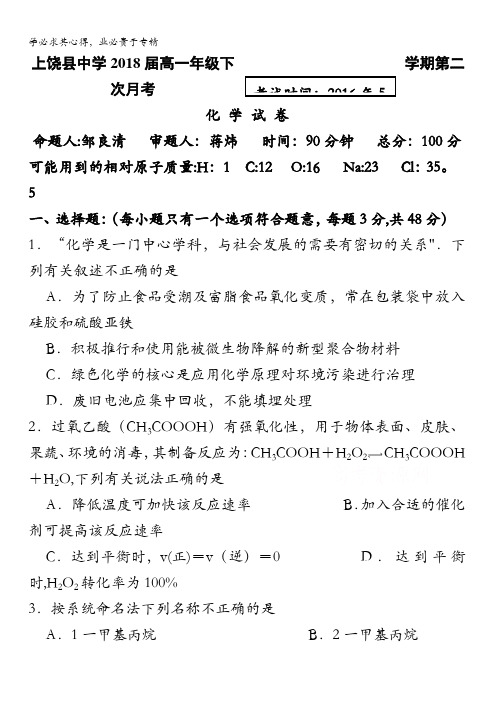 江西省上饶县中学2015-2016学年高一下学期第二次月考化学试题 含答案