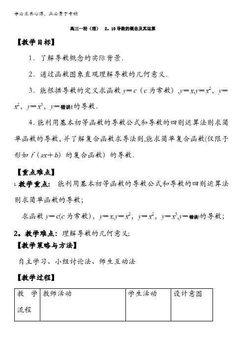 北京市2017届高三数学(理)一轮复习 2.10 导数的概念及其运算(教学设计)