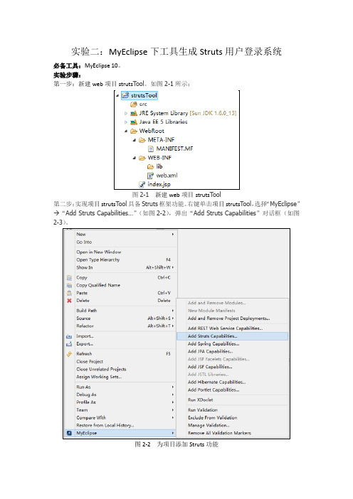 实验二：MyEclipse下工具生成Struts用户登录系统