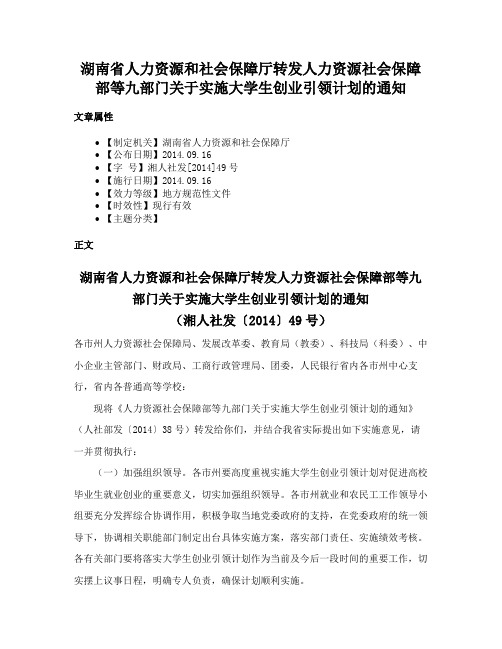 湖南省人力资源和社会保障厅转发人力资源社会保障部等九部门关于实施大学生创业引领计划的通知