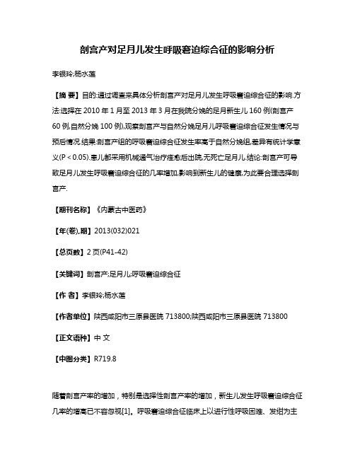 剖宫产对足月儿发生呼吸窘迫综合征的影响分析