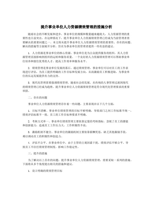 提升事业单位人力资源绩效管理的措施分析