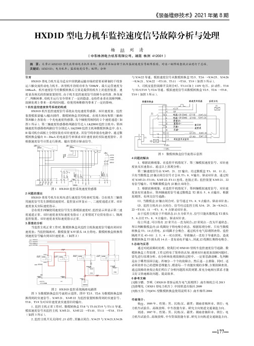 HXD1D型电力机车监控速度信号故障分析与处理