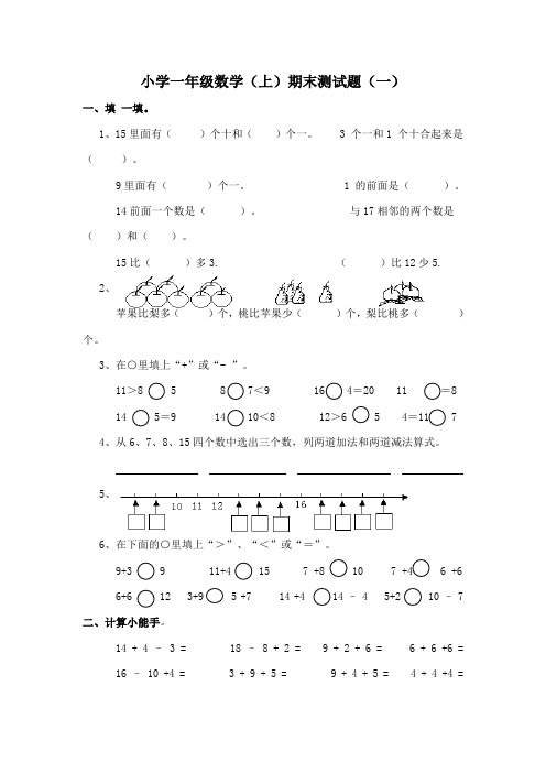 2015-2016学年度西师大版小学一年级数学(上)期末测试题(一)含答案