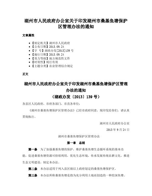 湖州市人民政府办公室关于印发湖州市桑基鱼塘保护区管理办法的通知