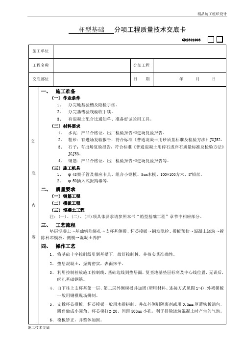 杯型基础工程技术交底.doc