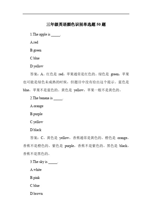 三年级英语颜色识别单选题50题