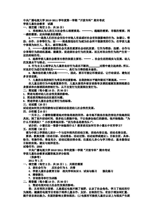 最新电大专科学前教育《学前儿童社会教育》试题及答案2