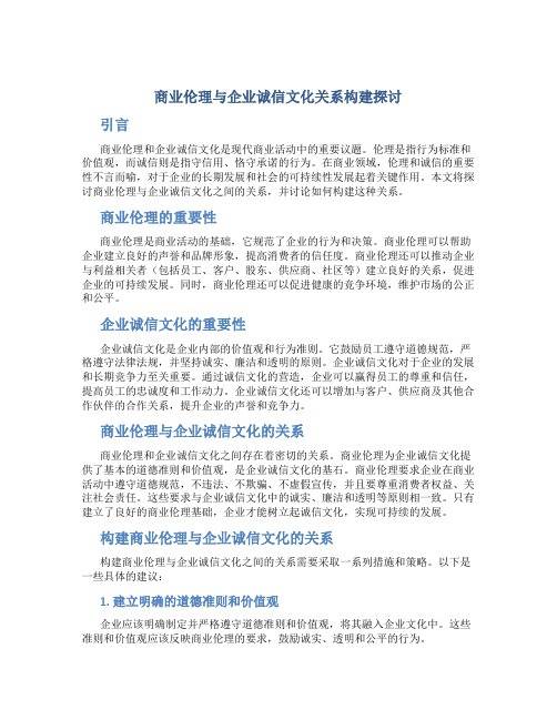 商业伦理与企业诚信文化关系构建探讨