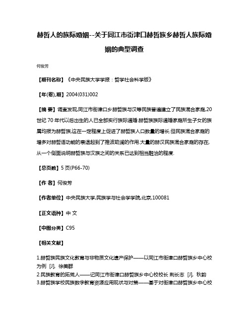 赫哲人的族际婚姻--关于同江市街津口赫哲族乡赫哲人族际婚姻的典型调查