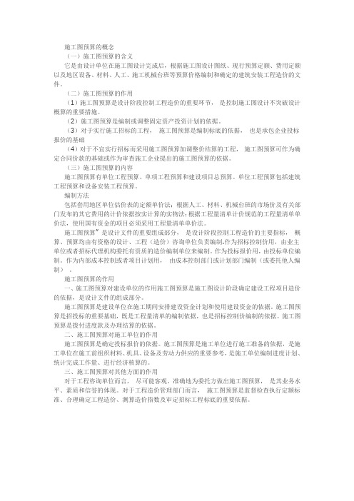 施工图预算的概念以及作用