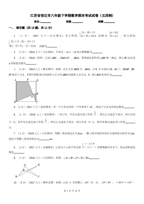 江苏省宿迁市八年级下学期数学期末考试试卷(五四制)