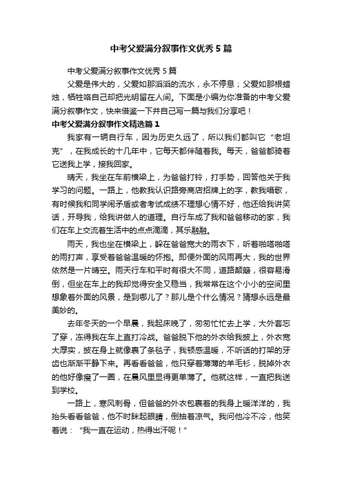 中考父爱满分叙事作文优秀5篇