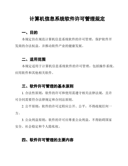 计算机信息系统软件许可管理规定