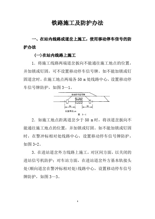 铁路施工及防护办法